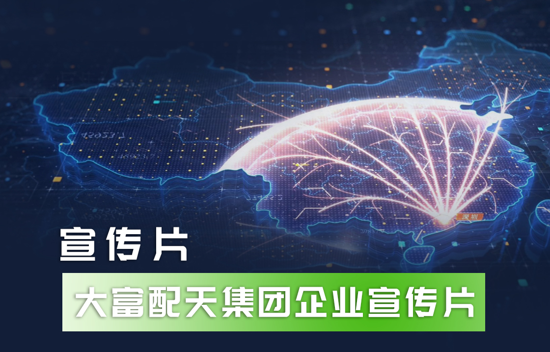 大富配天集團宣傳片